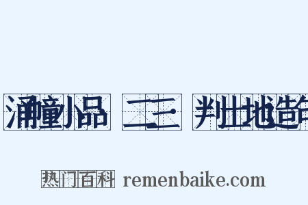 涌幢小品·二三·判土地造句是什么意思的图片